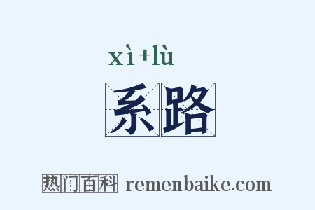 系路是什么意思的图片